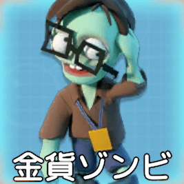 金貨ゾンビ