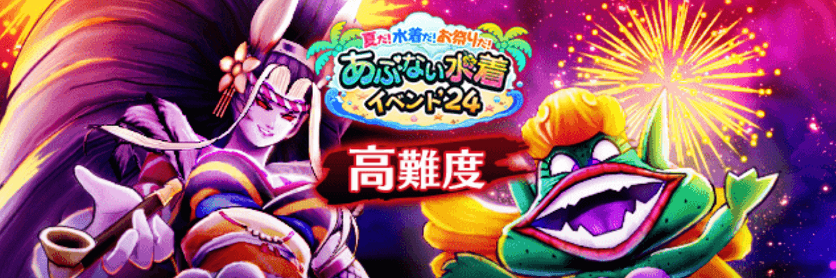 高難度あぶない水着2024