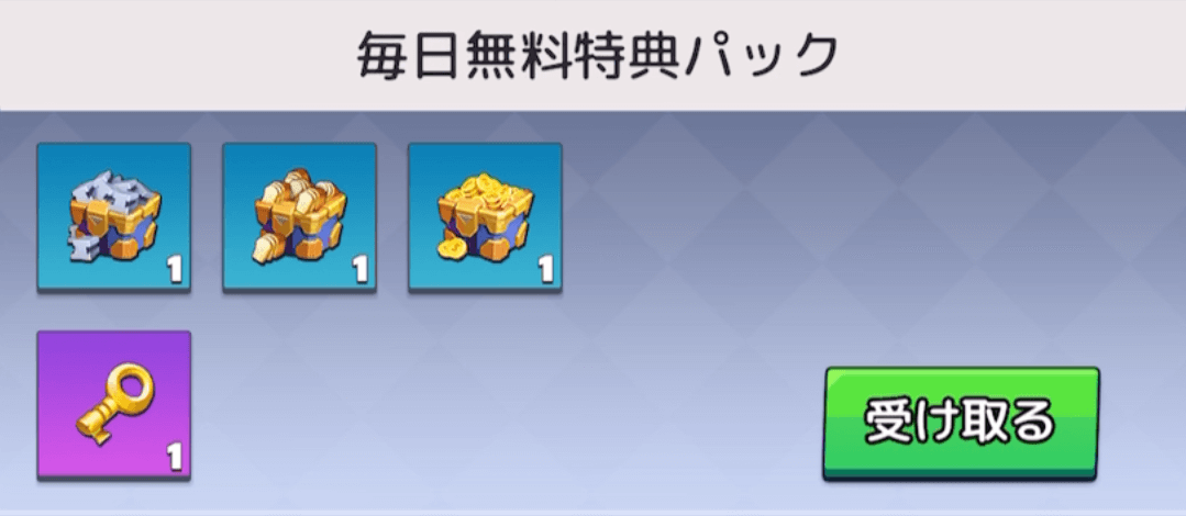 毎日無料特典パックでカギを貰う
