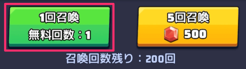 毎日1回の無料召喚は忘れずに行う