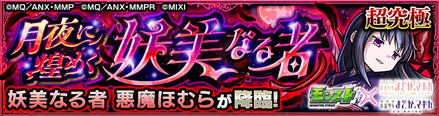 悪魔ほむら（浴衣）降臨の攻略