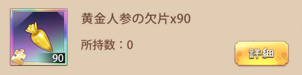 「人参大作戦」宝物