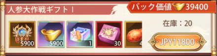 「人参大作戦」宝物パック