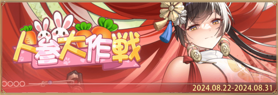 「人参大作戦」