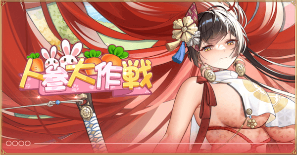 「人参大作戦」概要