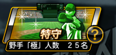 上級機能から特守を選択