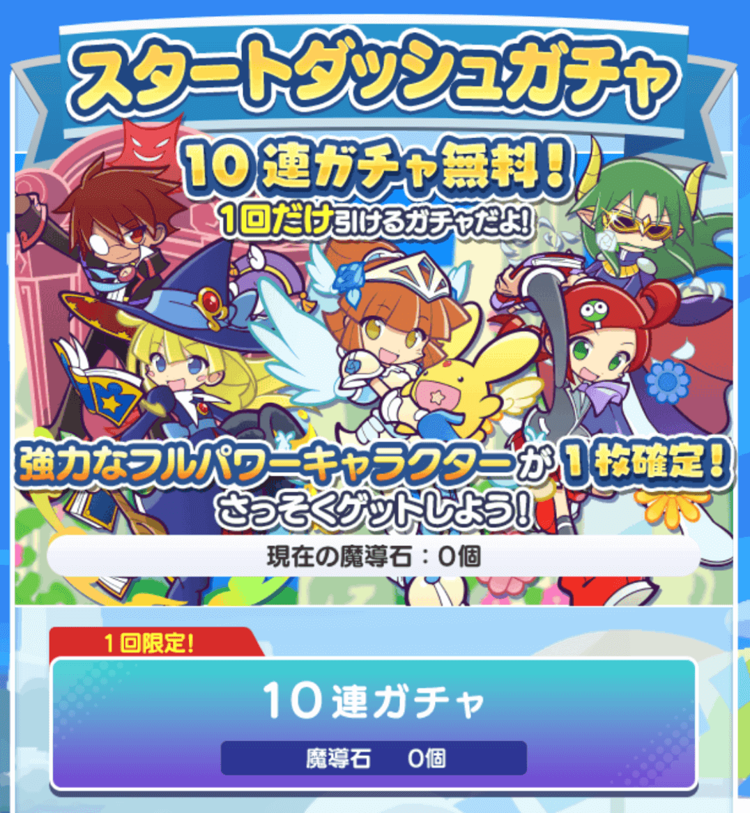 スタートダッシュガチャ