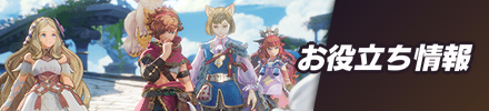 攻略お役立ち情報