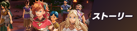 ストーリー攻略