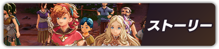ストーリー
