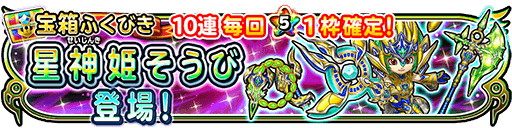 星神姫ガチャのバナー