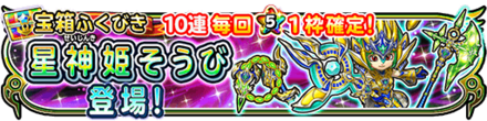 星ドラ星神姫装備ガチャの画像