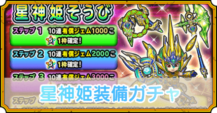 星神姫装備ガチャ