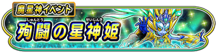 殉闘の星神姫イベントの攻略