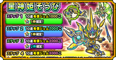 星神姫装備ガチャ