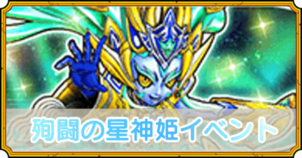 殉闘の星神姫イベントの攻略