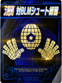 対BLMシュート練習