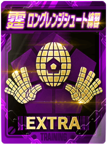 ロングレンジシュート練習