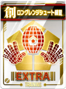 ロングレンジシュート練習