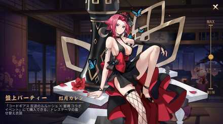 紅月カレン画像