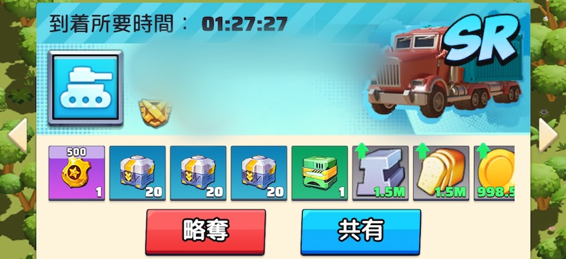 略奪できるのは1輸送車〜