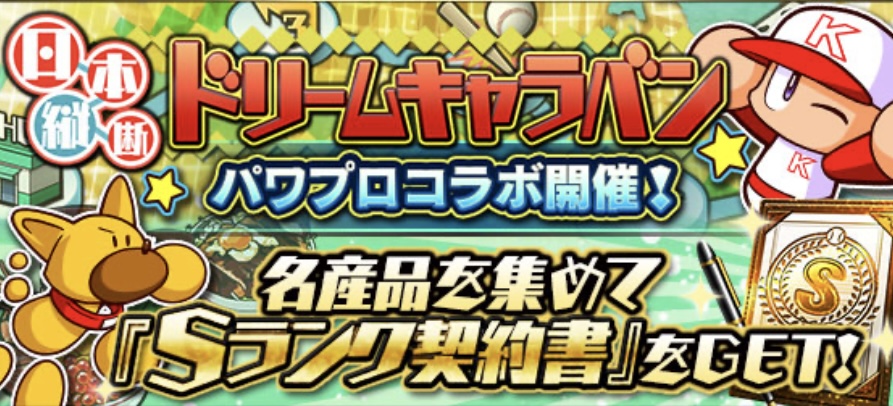 ドリームキャラバン