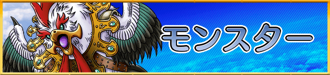 モンスター一覧