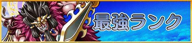 最強ランキング
