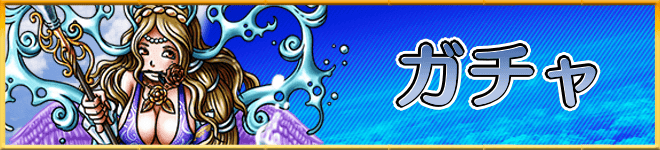 ガチャ