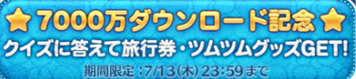 7000万DL記念の画像
