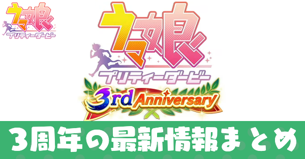 ウマ娘】3.5周年アニバーサリーのキャンペーンまとめ｜ゲームエイト