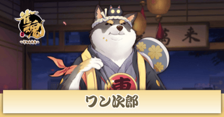 じゃんたま】ワン次郎の贈り物・契約素材と入手方法【雀魂】｜ゲームエイト 