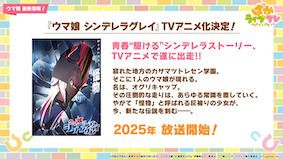 ウマ娘 シンデレラグレイアニメ化決定