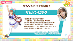 サムソンビッグの声優が公開