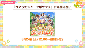 ウマ娘アップデート情報