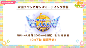 10月のチャンミは東京2000mで開催