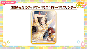 SRマーベラスサンデー