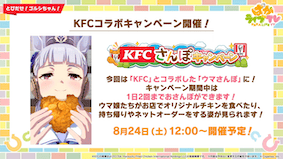 ケンタッキーとのコラボキャンペーン開催