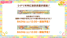 育成シナリオ内で浴衣衣装が見られるように