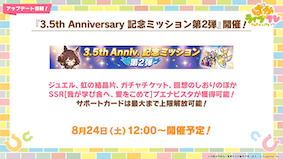 3.5Anniversary記念ミッション開催