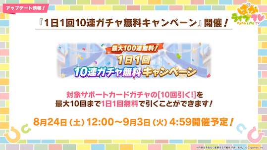 最大100連の無料ガチャが開催
