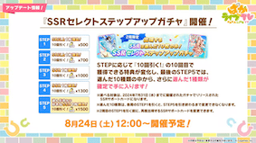 セレクトステップアップガチャ開催