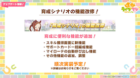 育成シナリオの機能改修