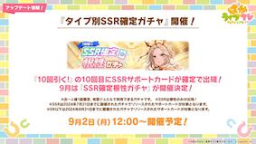 9月はSSR根性確定ガチャ開催