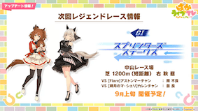 次回レジェンドレースはスプリンターズSで開催