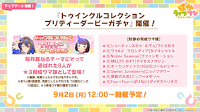 9月のTWコレクションはマイルウマ娘