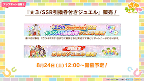 星3／SSR引換券付きジュエル発売
