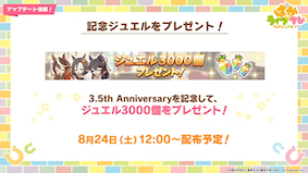 3000ジュエルプレゼント