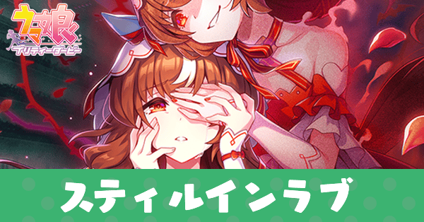 ［Devilish Whispers］スティルインラブのアイキャッチ画像