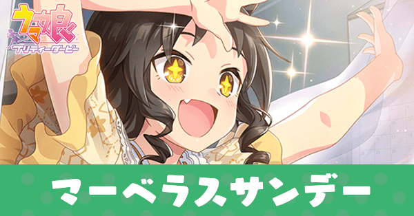 ［みんなにグッドマーベラス☆］マーベラスサンデーのアイキャッチ画像